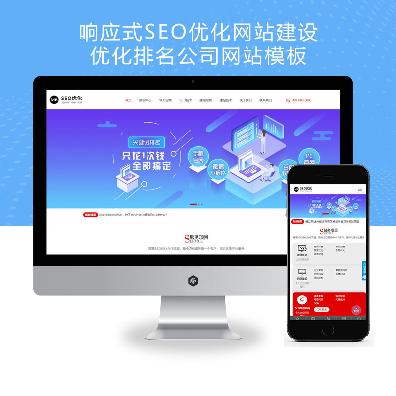 (自适应手机端)响应式SEO优化网站建设优化排名公司、优化建站公司网站
