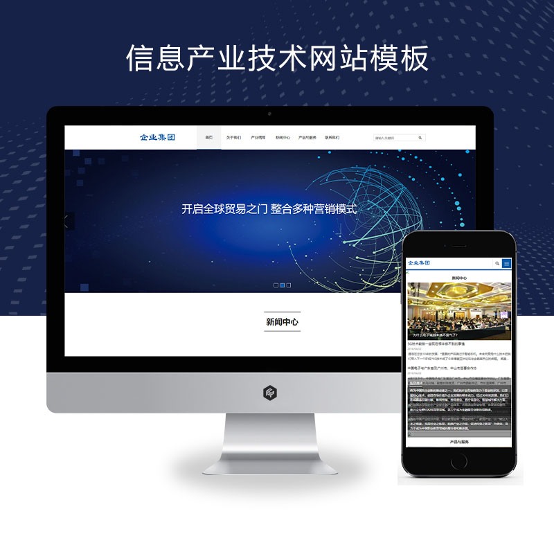 (自适应手机端)响应式HTML5信息产业技术网站、高新科技企业集团网站