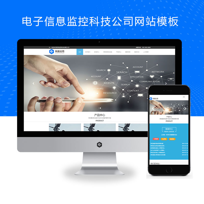 (自适应手机端)响应式电子信息监控科技公司