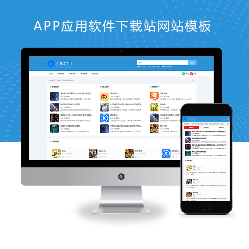 (自适应手机端)APP应用软件下载站、HTML5响应式手机软件下载网站