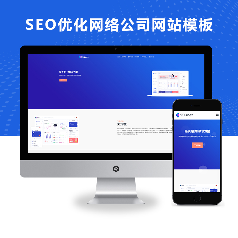 (自适应手机端)SEO优化网络公司网站