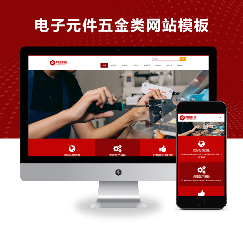 (自适应手机版)电子元件电路板五金类网站模板