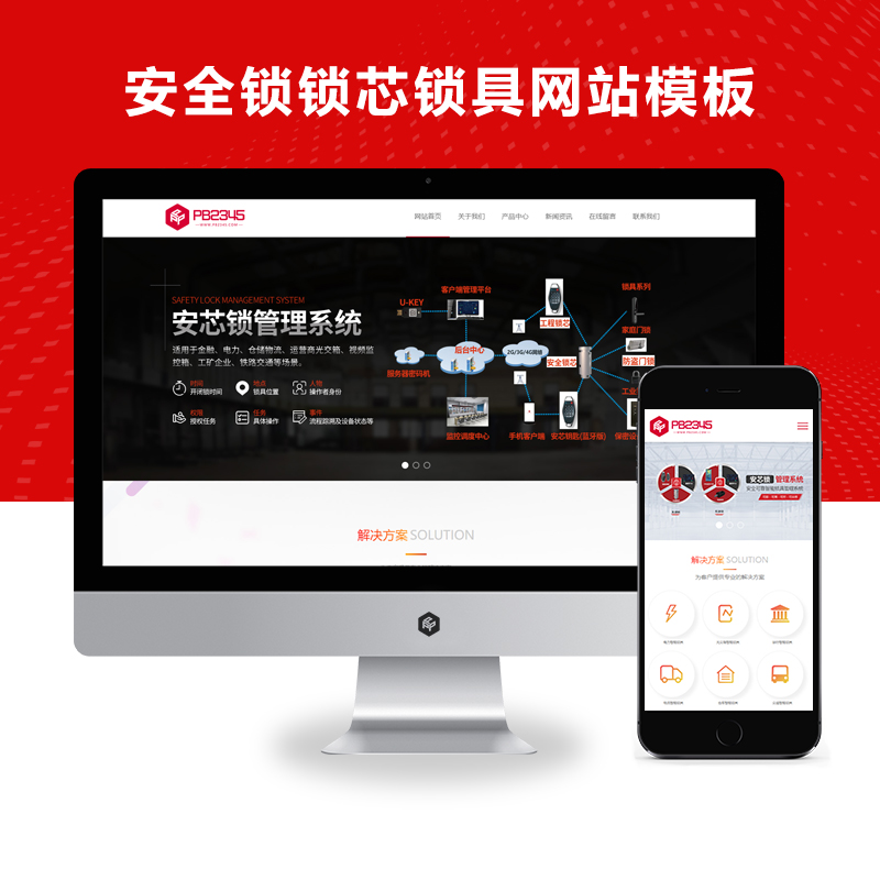 (自适应手机端)智能防盗安全锁锁芯锁具网站模板
