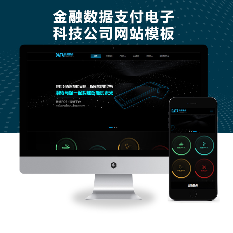 (自适应手机端)响应式刷卡pos机金融数据支付电子科技公司网站模板