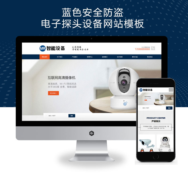 (自适应手机端)响应式智能摄像头设备、蓝色安全防盗电子探头设备网站