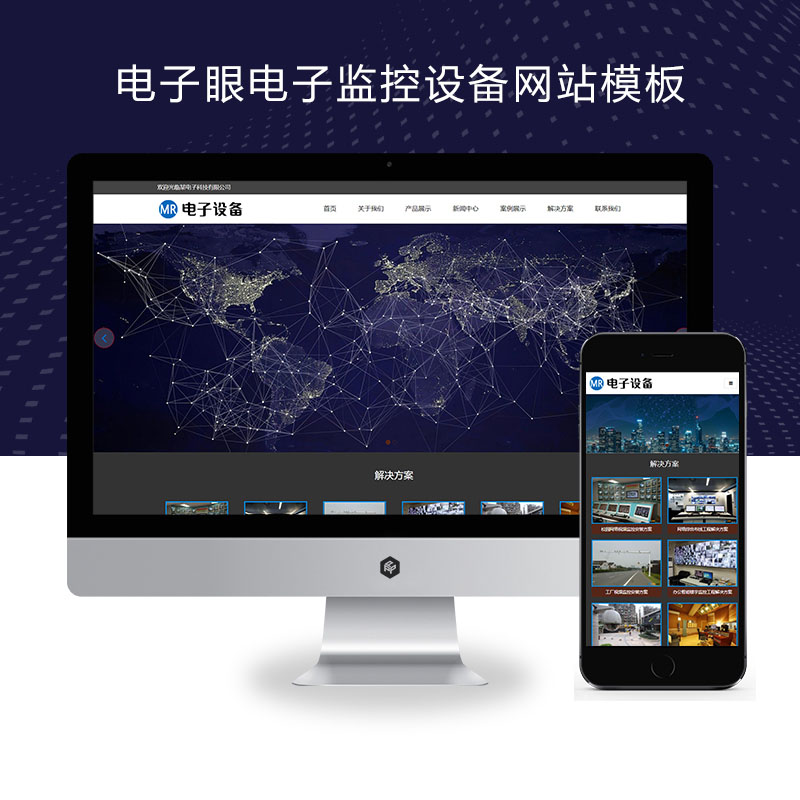(自适应手机端)电子眼电子监控设备、监控安防电子探头网站