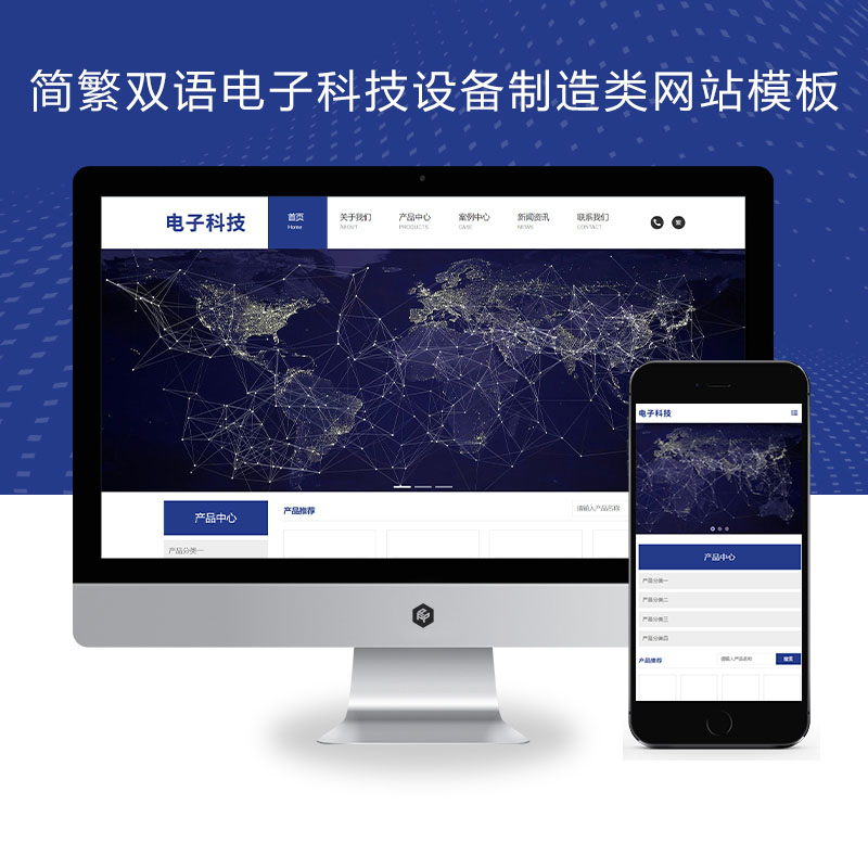 (自适应手机端)响应式双语电子科技设备制造类、HTML5电子元件网站