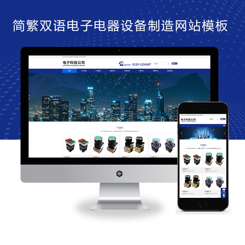 (自适应手机端)响应式、电子电器设备制造类网站