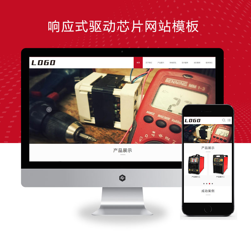 (自适应手机端)响应式驱动芯片网站、电气设备类网站