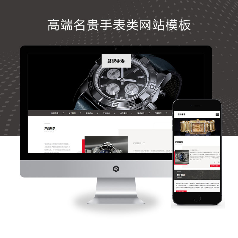 (自适应手机端)高端名贵手表类网站、响应式奢侈品钟表网站