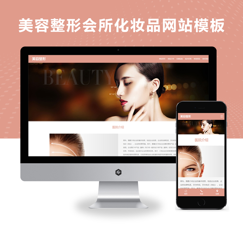 （自适应手机端）响应式美容会所化妆品行业类企业官方网站