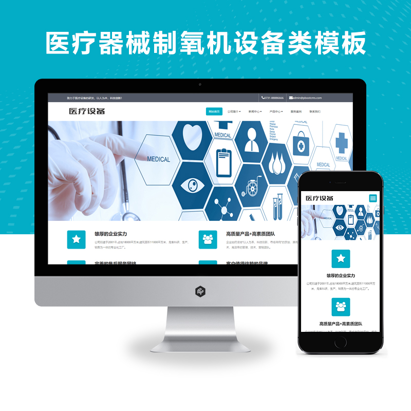 （自适应手机版）响应式网站医疗器械制氧机设备类、HTML5医疗设备网站