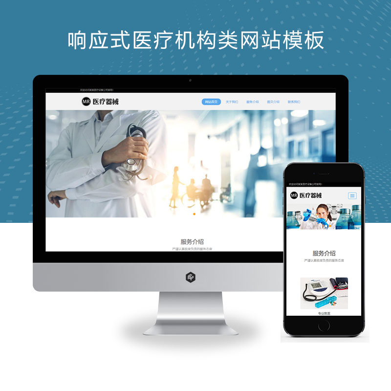 (自适应手机端)响应式医疗机构类网站、HTML5医疗诊所网站