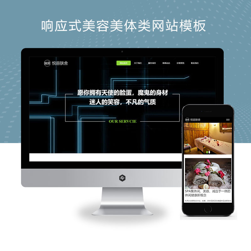 (自适应手机端)响应式美容美体类网站、HTML5美容养生会所网站