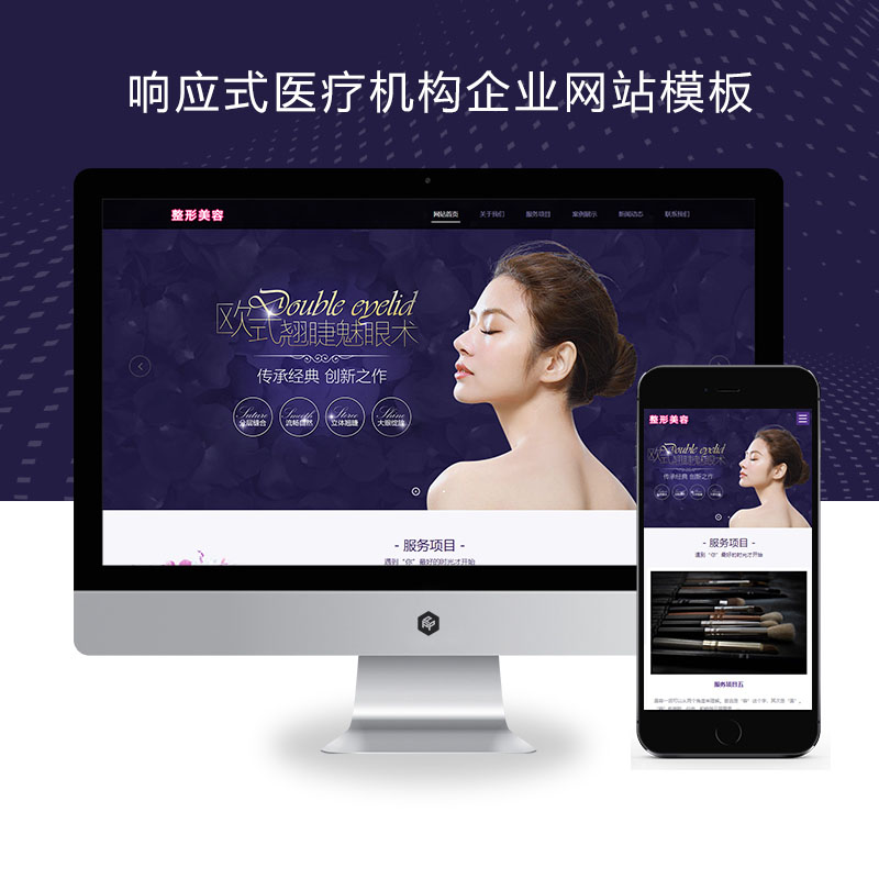(自适应手机端)响应式医疗机构企业、紫色美容整形医院网站