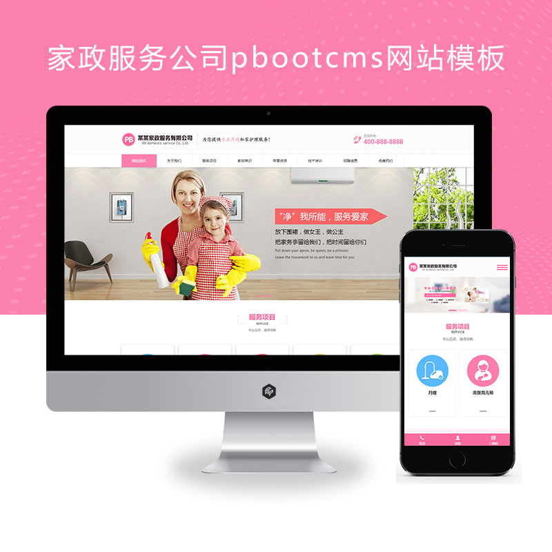 自适应手机端)家政服务公司、育儿保洁保姆网站