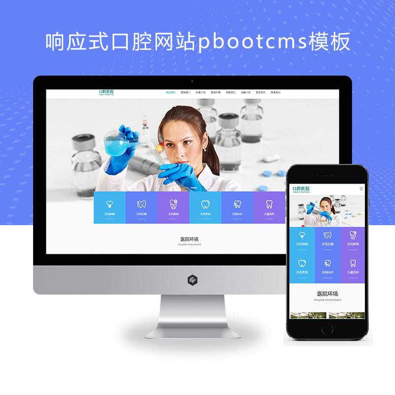 (自适应手机端)响应式口腔网站、牙科医疗机构门诊类网站
