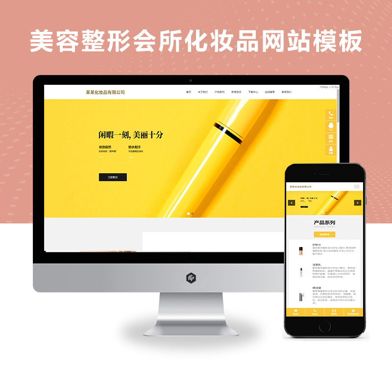 （自适应手机端）化妆品、美容、护肤网站模板