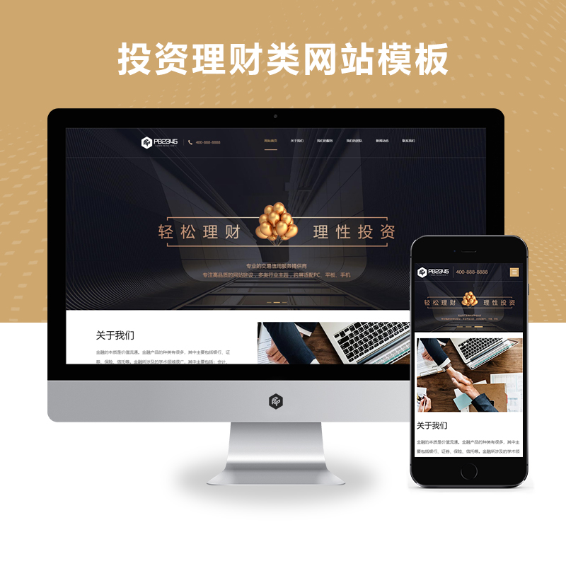 (自适应手机端)响应式投资理财类网站模板金融机构财务管理类网站
