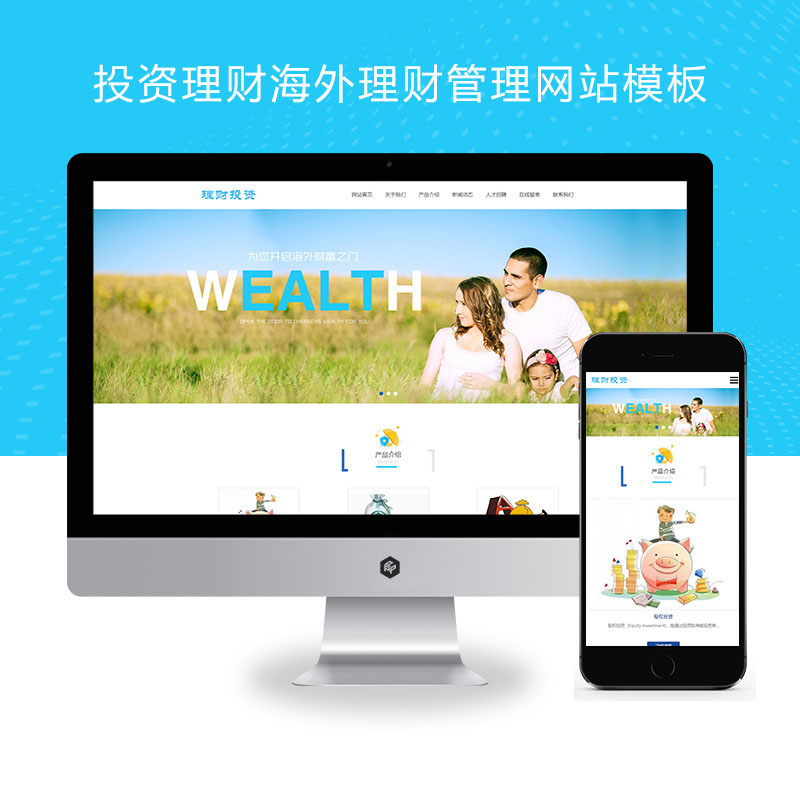 (自适应手机端)HTML5投资理财响应式海外理财投资管理类