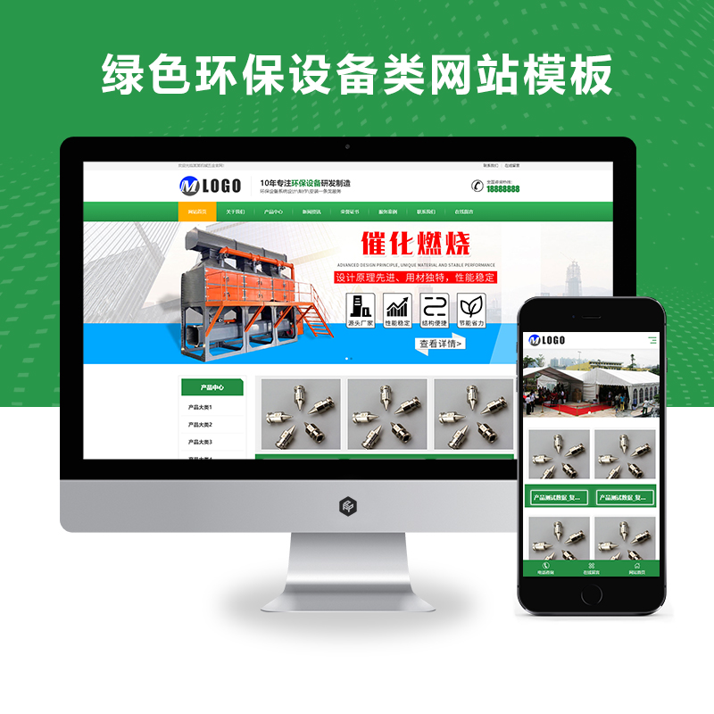 （自适应手机端）响应式营销型绿色环保设备科技类