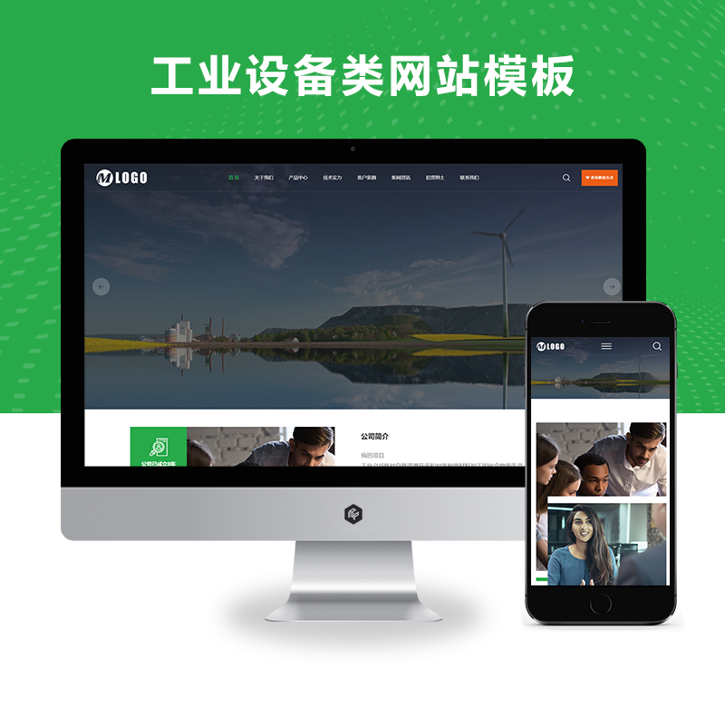 （自适应手机端）响应式工业设备类网站模板机械设备网站