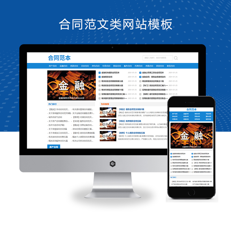 （(自适应手机端）合同范文类网站模板