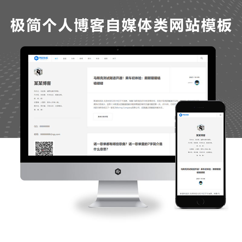 (自适应手机版)响应式极简个人博客自媒体类