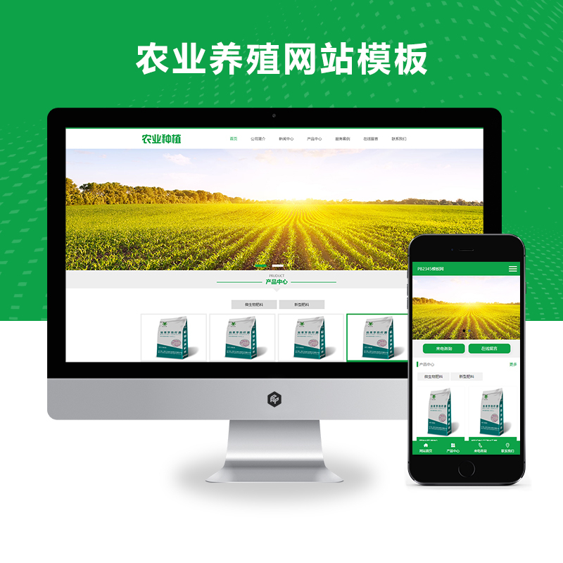 绿色农业种植养殖基地畜牧业企业网站模板
