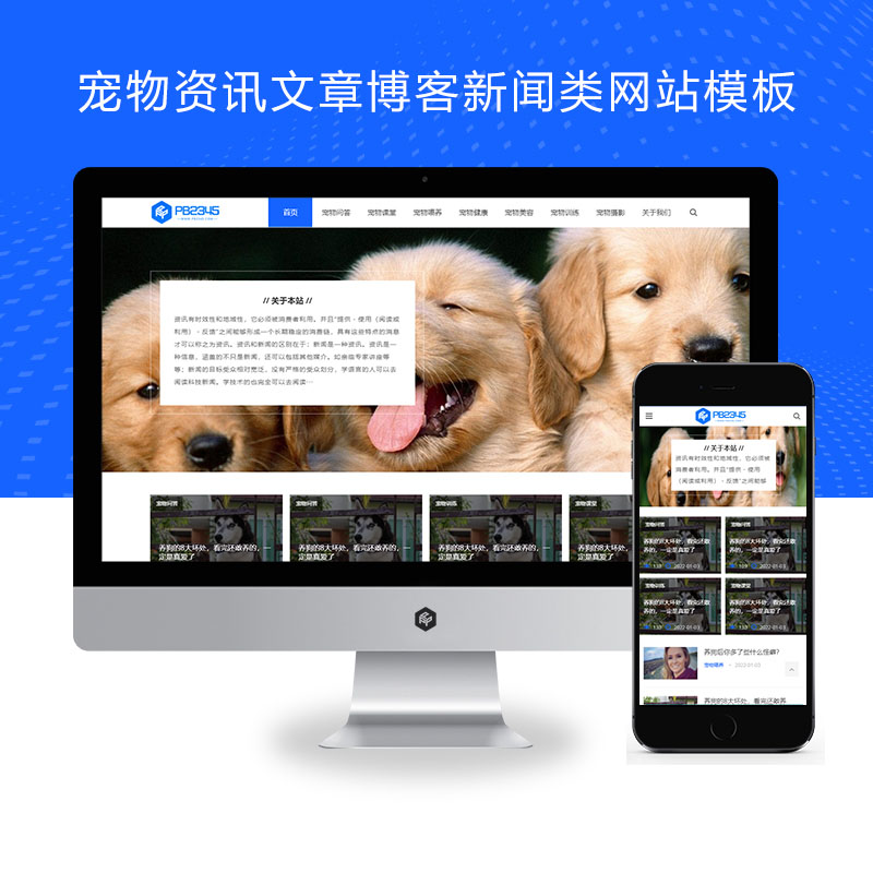响应式宠物资讯个人博客创业经验类网站模板