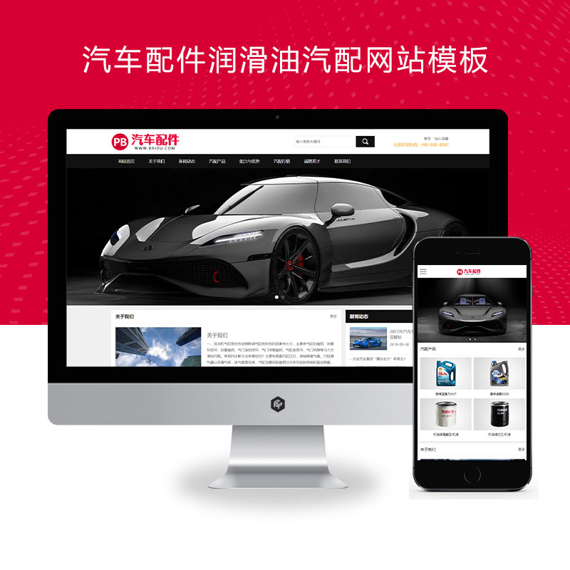 汽车配件润滑油汽配网站模板、汽车维修4S店网站