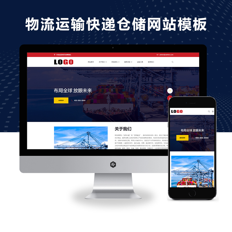 (自适应手机端)物流运输快递仓储网站模板 – 带三级栏目
